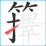 籜笔顺分解图片9