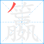 籝笔顺分解图片1