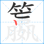 籝笔顺分解图片10