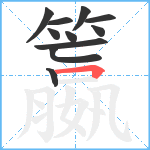 籝笔顺分解图片11