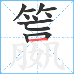 籝笔顺分解图片12