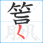 籝笔顺分解图片13