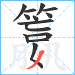 籝笔顺分解图片14