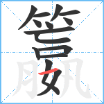 籝笔顺分解图片15