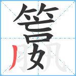 籝笔顺分解图片16