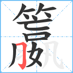 籝笔顺分解图片17