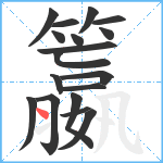 籝笔顺分解图片18