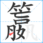 籝笔顺分解图片19