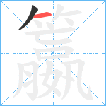 籝笔顺分解图片2