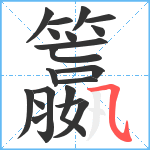 籝笔顺分解图片20