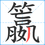 籝笔顺分解图片21