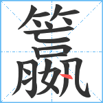 籝笔顺分解图片22