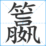 籝笔顺分解图片23