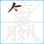 籝笔顺分解图片3