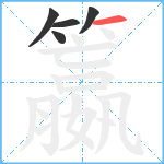 籝笔顺分解图片5