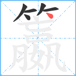 籝笔顺分解图片6