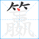 籝笔顺分解图片7