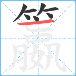 籝笔顺分解图片8