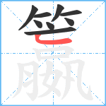 籝笔顺分解图片9