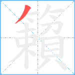 籟笔顺分解图片1