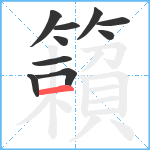 籟笔顺分解图片10