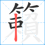 籟笔顺分解图片11
