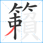 籟笔顺分解图片12