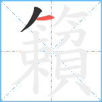 籟笔顺分解图片2