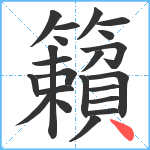 籟笔顺分解图片22