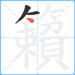 籟笔顺分解图片3