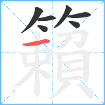 籟笔顺分解图片7