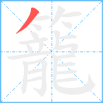 籠笔顺分解图片1