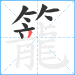 籠笔顺分解图片10