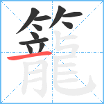 籠笔顺分解图片11