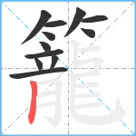 籠笔顺分解图片12