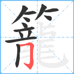 籠笔顺分解图片13