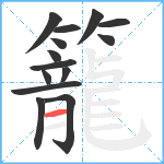 籠笔顺分解图片14