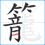 籠笔顺分解图片15