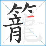 籠笔顺分解图片16