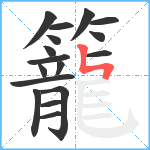 籠笔顺分解图片17