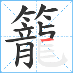籠笔顺分解图片18