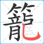 籠笔顺分解图片19
