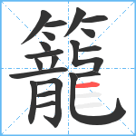 籠笔顺分解图片20