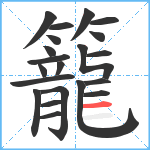 籠笔顺分解图片21