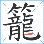 籠笔顺分解图片22