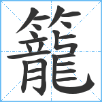 籠笔顺分解图片23