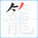 籠笔顺分解图片4