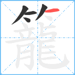 籠笔顺分解图片5