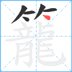 籠笔顺分解图片6