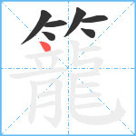 籠笔顺分解图片7